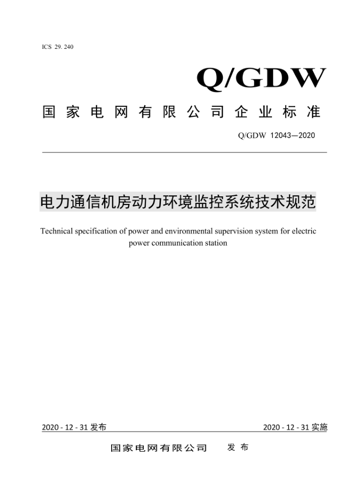 Q/GDW 12043-2020 ͨŻϵͳ淶