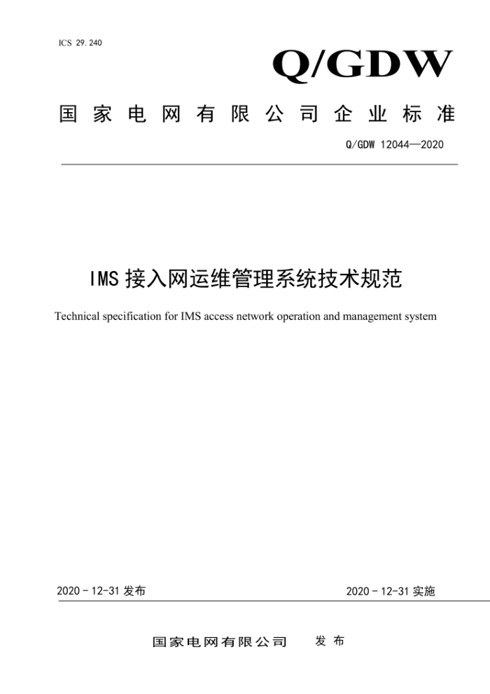 Q/GDW 12044-2020 IMSάϵͳ淶