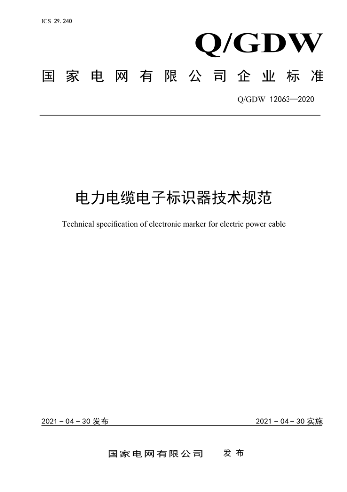 Q/GDW 12063-2020 µӱʶ淶