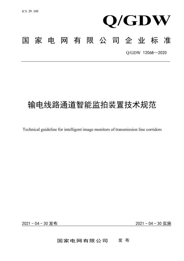 Q/GDW 12068-2020 ·ܼͨװü淶