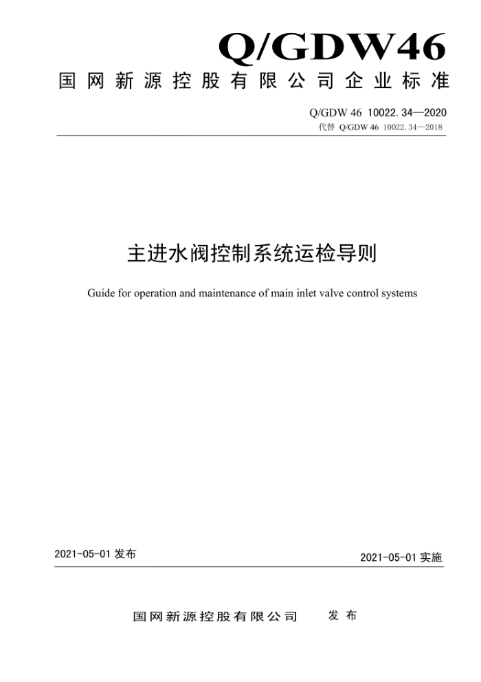Q/GDW 46 10022.34-2020 ˮϵͳ˼쵼