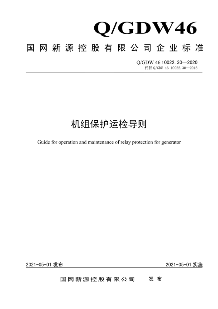 Q/GDW 46 10022.30-2020 鱣˼쵼