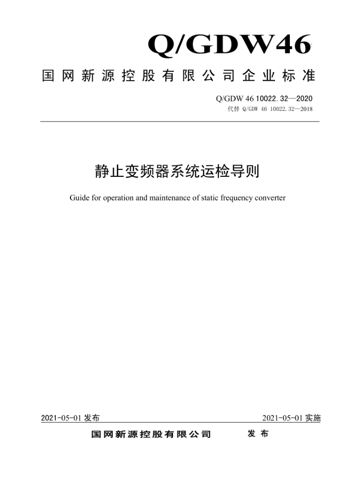 Q/GDW 46 10022.32-2020 ֹƵϵͳ˼쵼