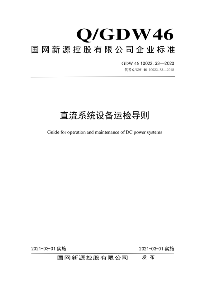 Q/GDW 46 10022.33-2020 ֱϵͳ豸˼쵼
