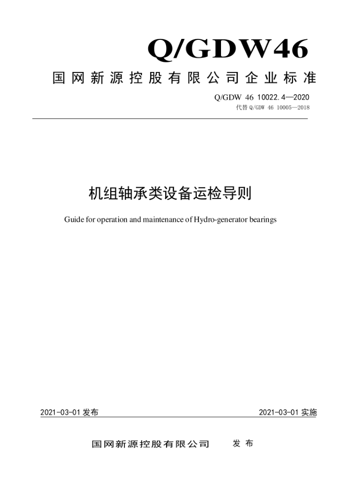 Q/GDW 46 10022.4-2020 豸˼쵼