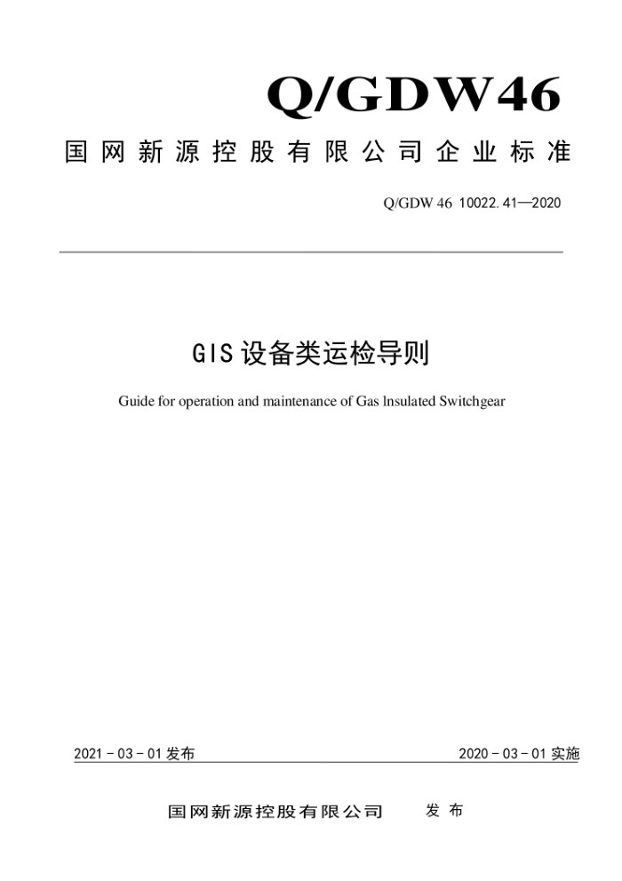 Q/GDW 46 10022.41-2020 GIS豸˼쵼