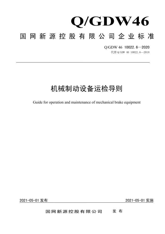 Q/GDW 46 10022.6-2020 еƶ豸˼쵼