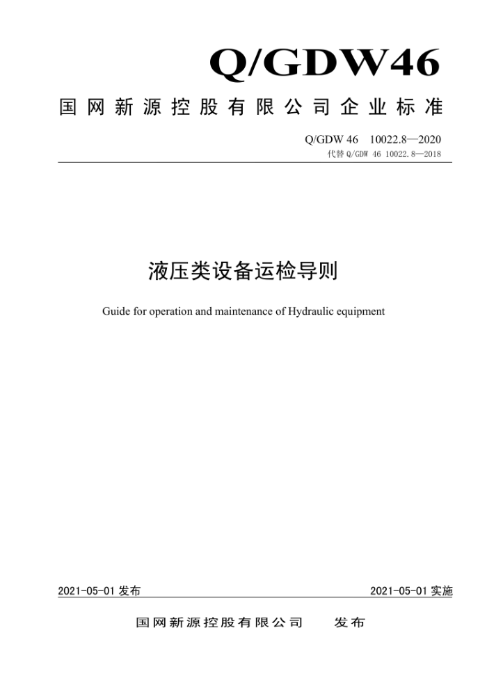 Q/GDW 46 10022.8-2020 Һѹ豸˼쵼