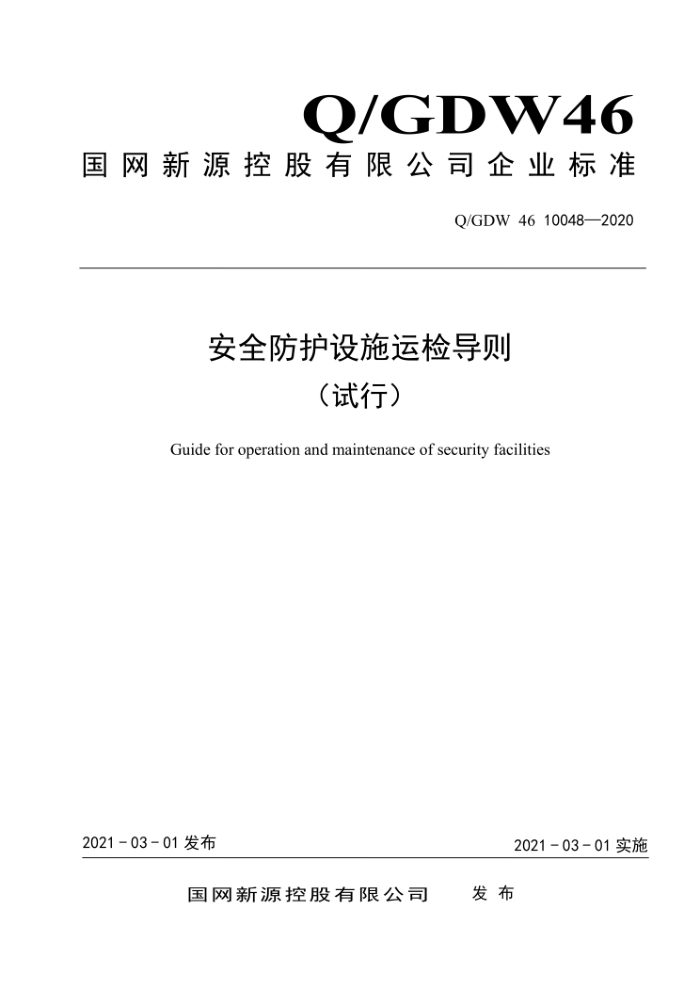 Q/GDW 46 10048-2020 ȫʩ˼쵼У