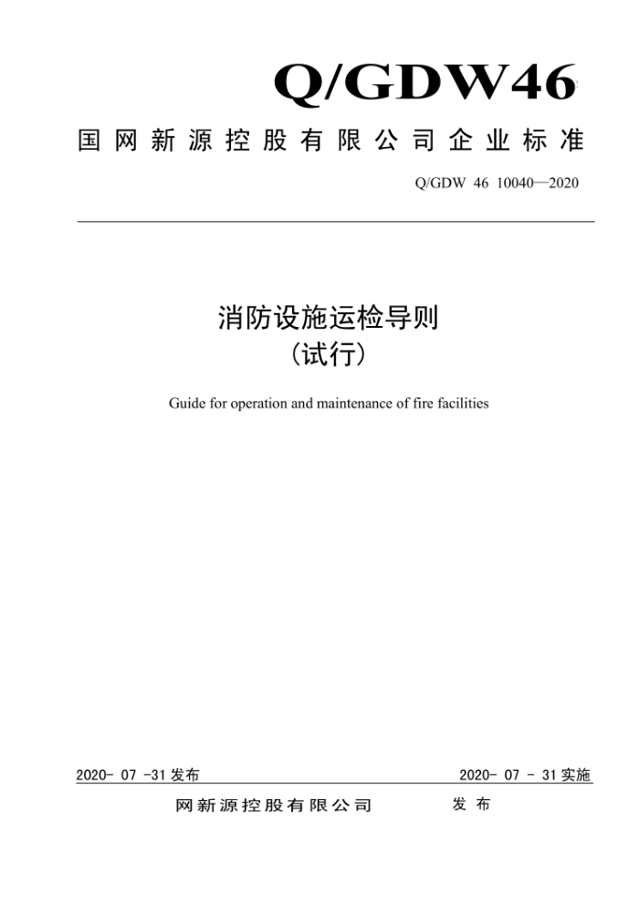 Q/GDW 46 10040-2020 ʩ˼쵼()