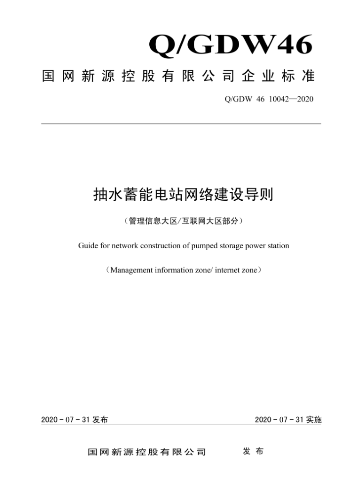 Q/GDW 46 10042-2020 ˮܵվ罨輼