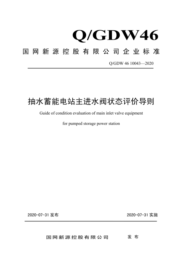 Q/GDW 46 10043-2020 ˮܵվˮ״̬۵