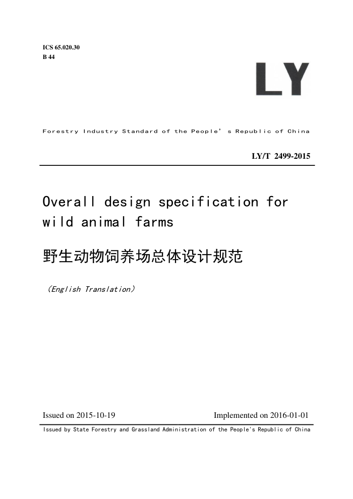 LY/T 2499-2015 Ӣİ Ұƹ淶