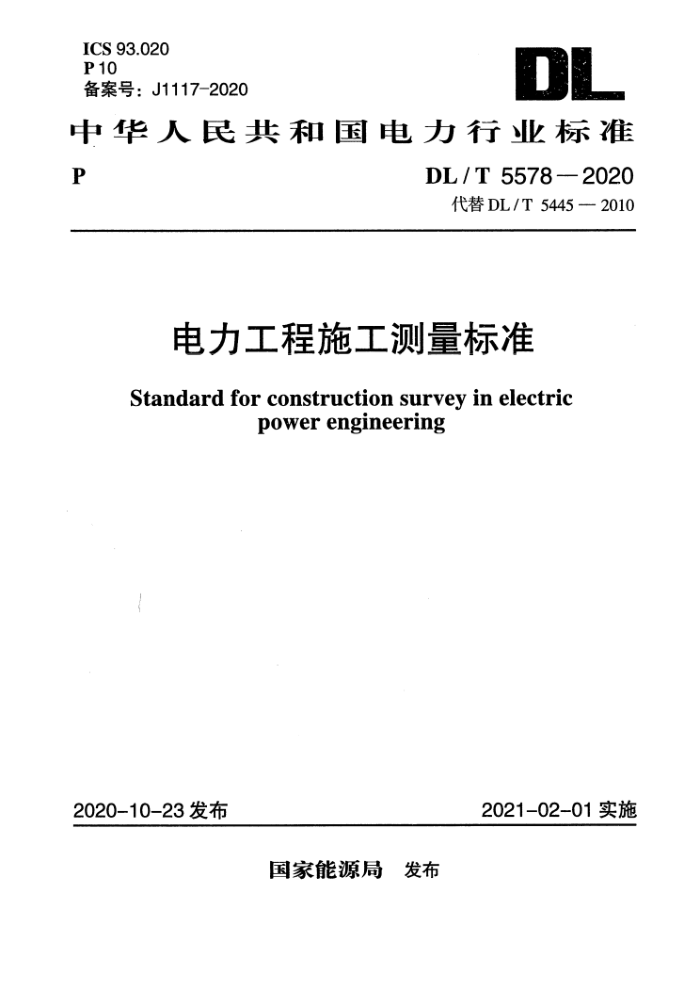 DL/T 5578-2020 ʩ׼