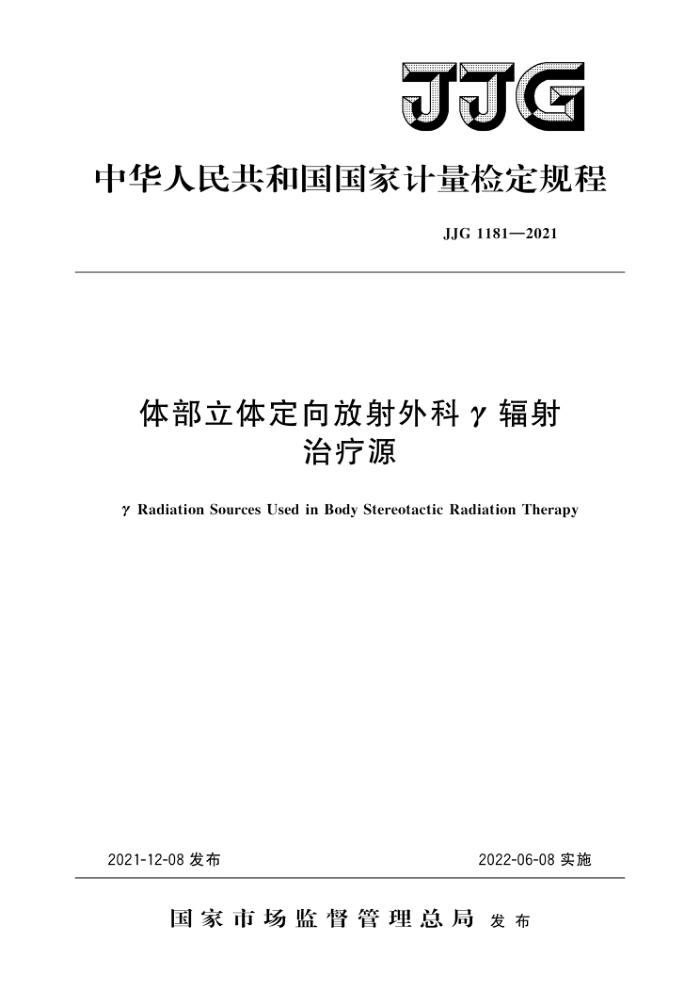 JJG 1181-2021 体部立体定向放射外科γ辐射治疗源