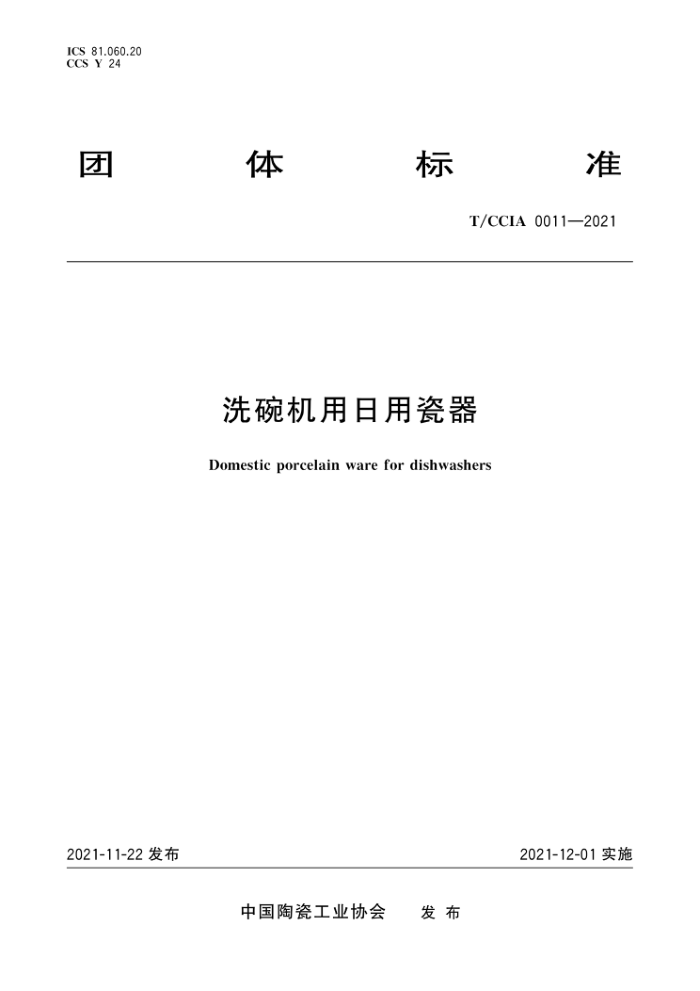 T/CCIA 0011-2021 洗碗机用日用瓷器
