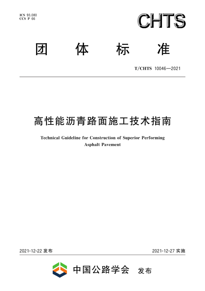 T/CHTS 10046-2021 高性能沥青路面施工技术指南