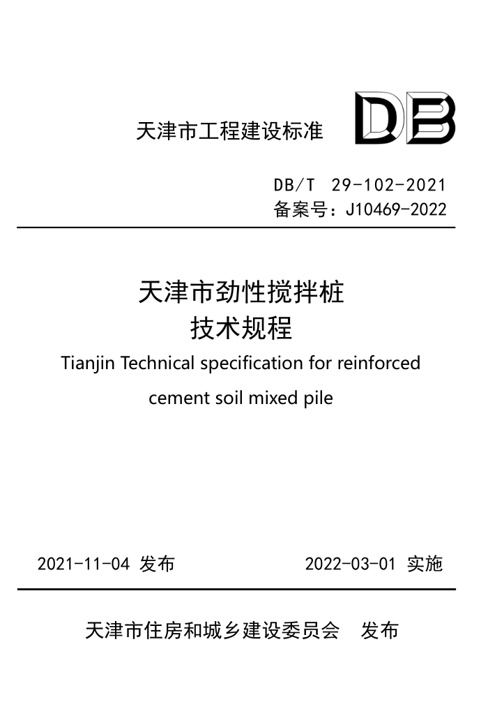 DB/T 29-102-2021 天津市劲性搅拌桩技术规程