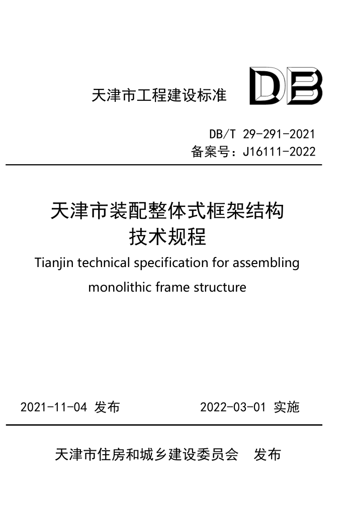 DB/T 29-291-2021 天津市装配整体式框架结构技术规程