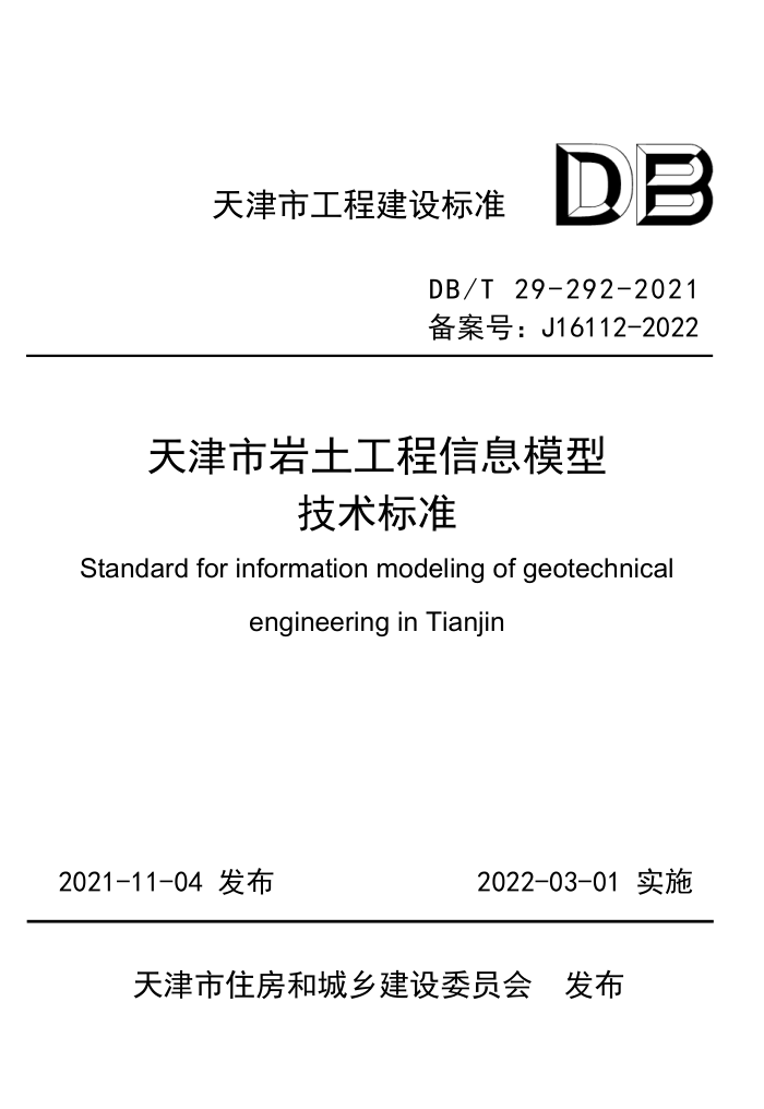 DB/T 29-292-2021 天津市岩土工程信息模型技术标准