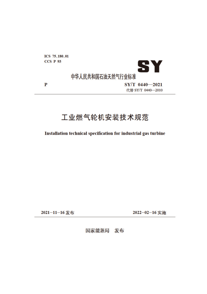 SY/T 0440-2021 工业燃气轮机安装技术规范