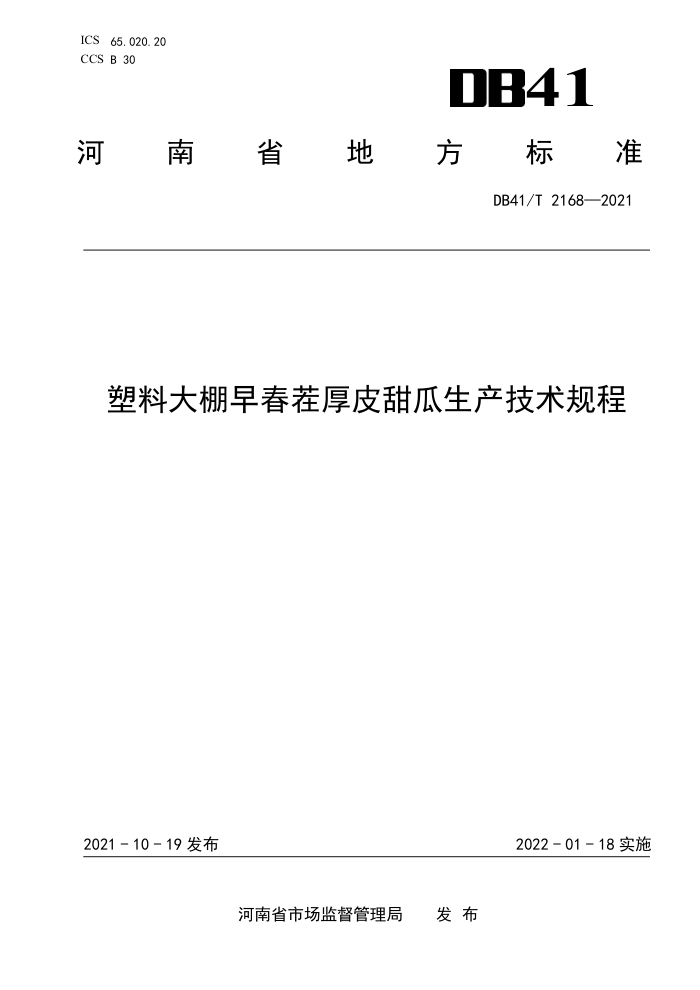 DB41/T 2168-2021 ϴﴺǰƹ