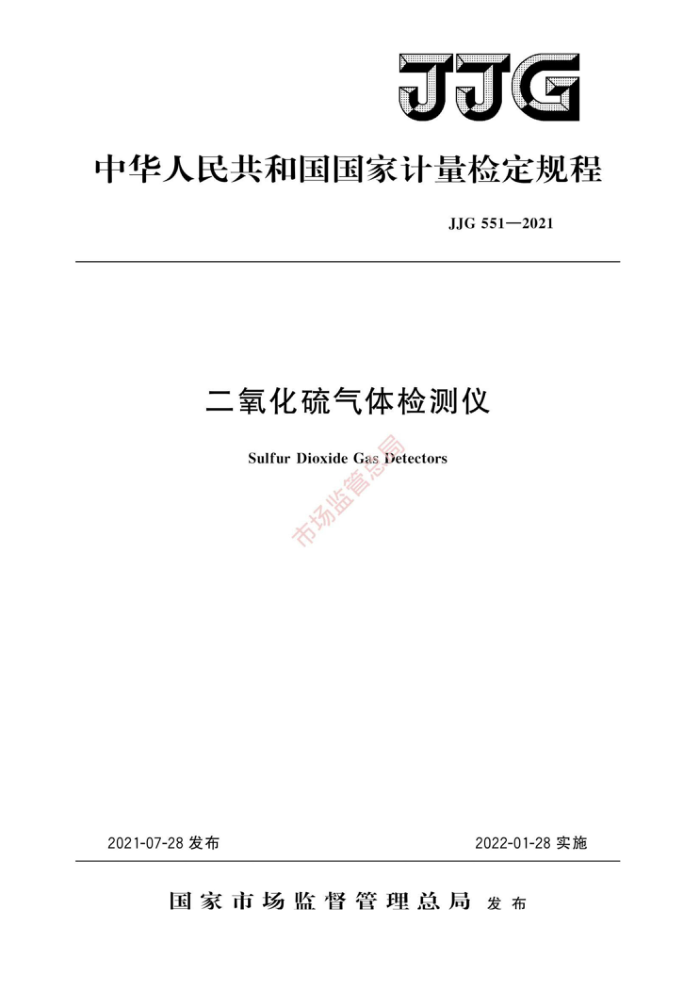 JJG 551-2021 二氧化硫气体检测仪