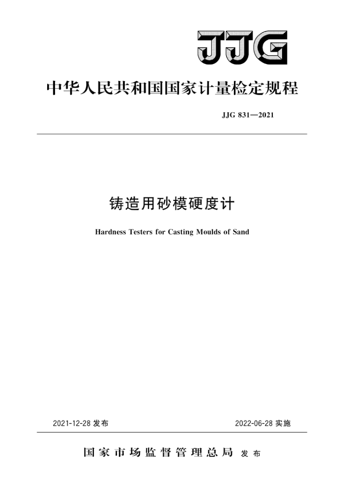 JJG 831-2021 铸造用砂模硬度计