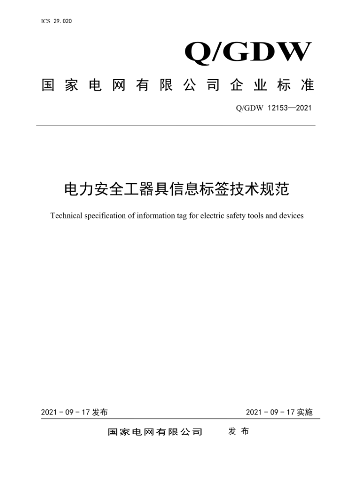 Q/GDW 12153-2021 ȫϢǩ淶