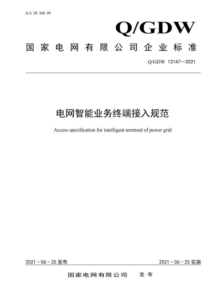Q/GDW 12147-2021 ҵն˽淶