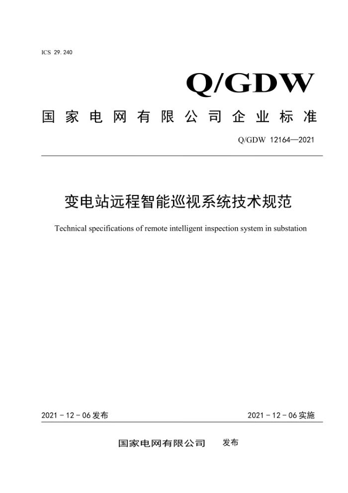 Q/GDW 12164-2021 վԶѲϵͳ淶