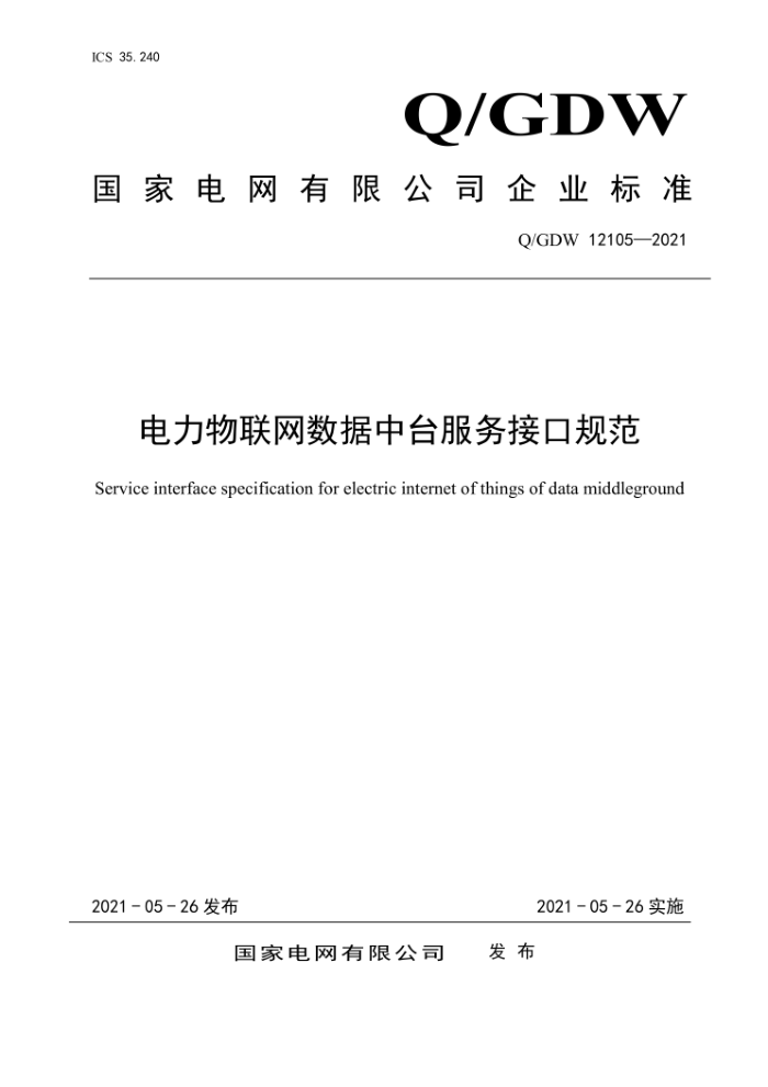 Q/GDW 12105-2021 ̨ӿڹ淶