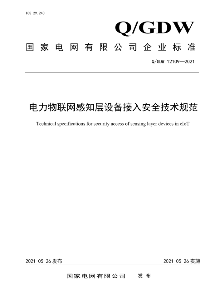 Q/GDW 12109-2021 ֪豸밲ȫ淶