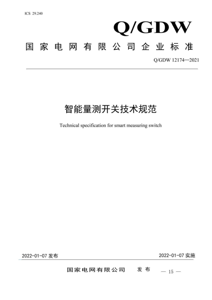 Q/GDW 12174-2021 ⿪ؼ淶