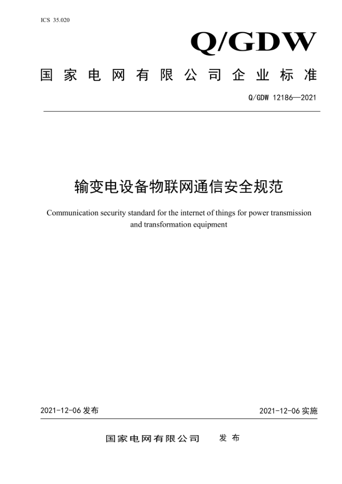 Q/GDW 12186-2021 豸ͨŰȫ淶