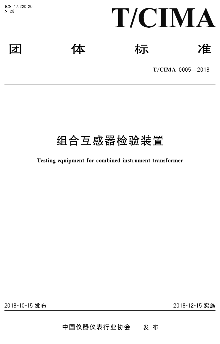T/CIMA 0005-2018 组合互感器检验装置