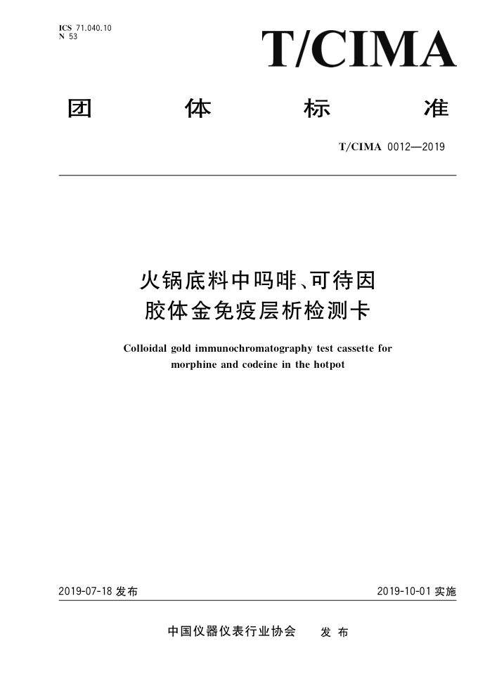 T/CIMA 0012-2019 火锅底料中吗啡、可待因胶体金免疫层析检测卡