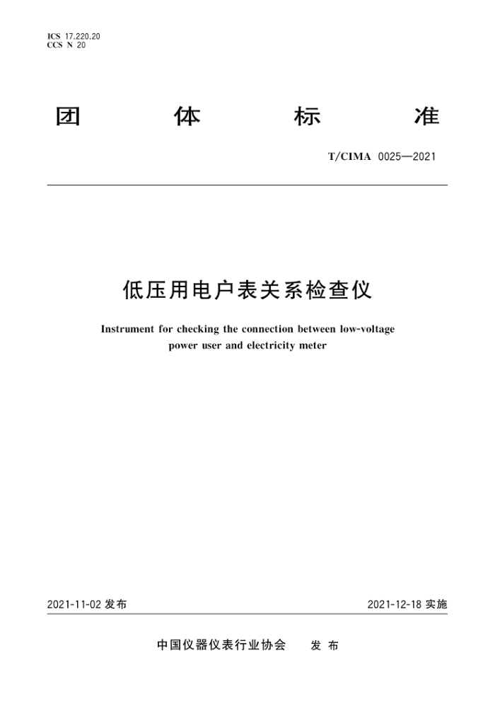 T/CIMA 0025-2021 低压用电户表关系检查仪