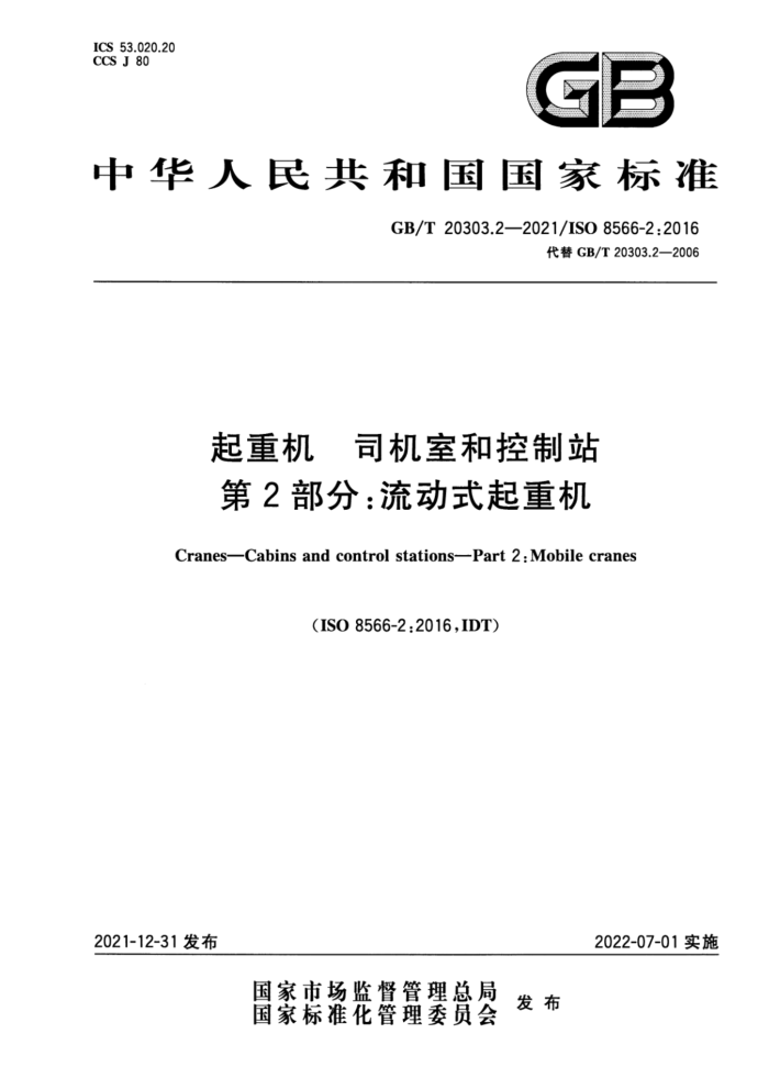 GB/T 20303.2-2021 起重机 司机室和控制站 第2部分:流动式起重机