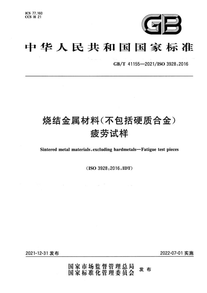 GB/T 41155-2021 烧结金属材料(不包括硬质合金) 疲劳试样