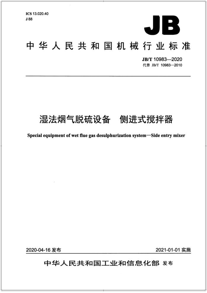 JB/T 10983-2020 湿法烟气脱硫设备 侧进式搅拌器