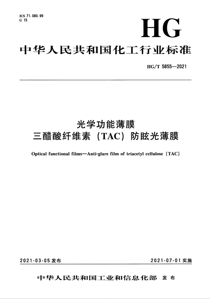 HG/T 5855-2021 光学功能薄膜 三醋酸纤维素(TAC)防眩光薄膜