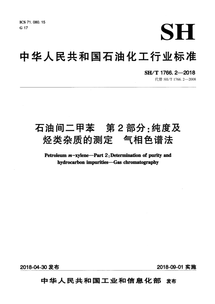 SH/T 1766.2-2018 石油间二甲苯 第2部分:纯度及烃类杂质的测定 气相色谱法