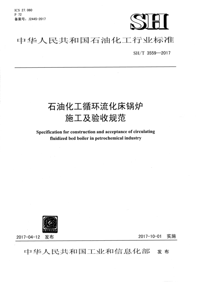 SH/T 3559-2017 石油化工循环流化床锅炉施工及验收规范