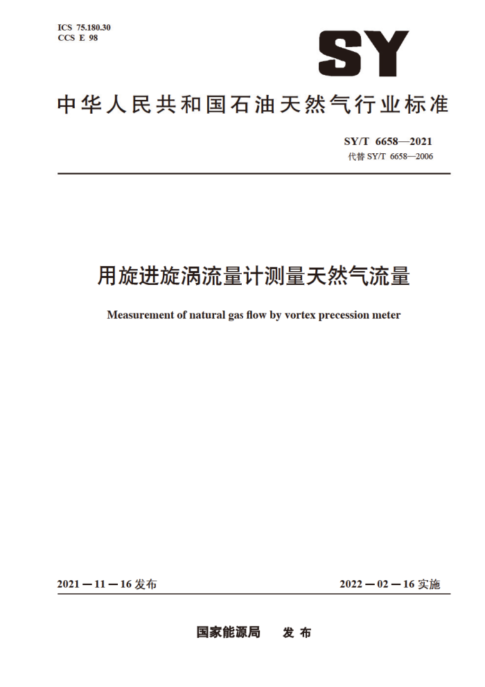 SY/T 6658-2021 用旋进旋涡流量计测量天然气流量