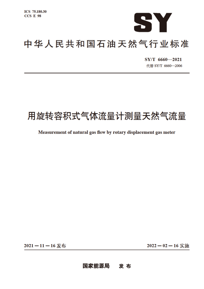 SY/T 6660-2021 用旋转容积式气体流量计测量天然气流量