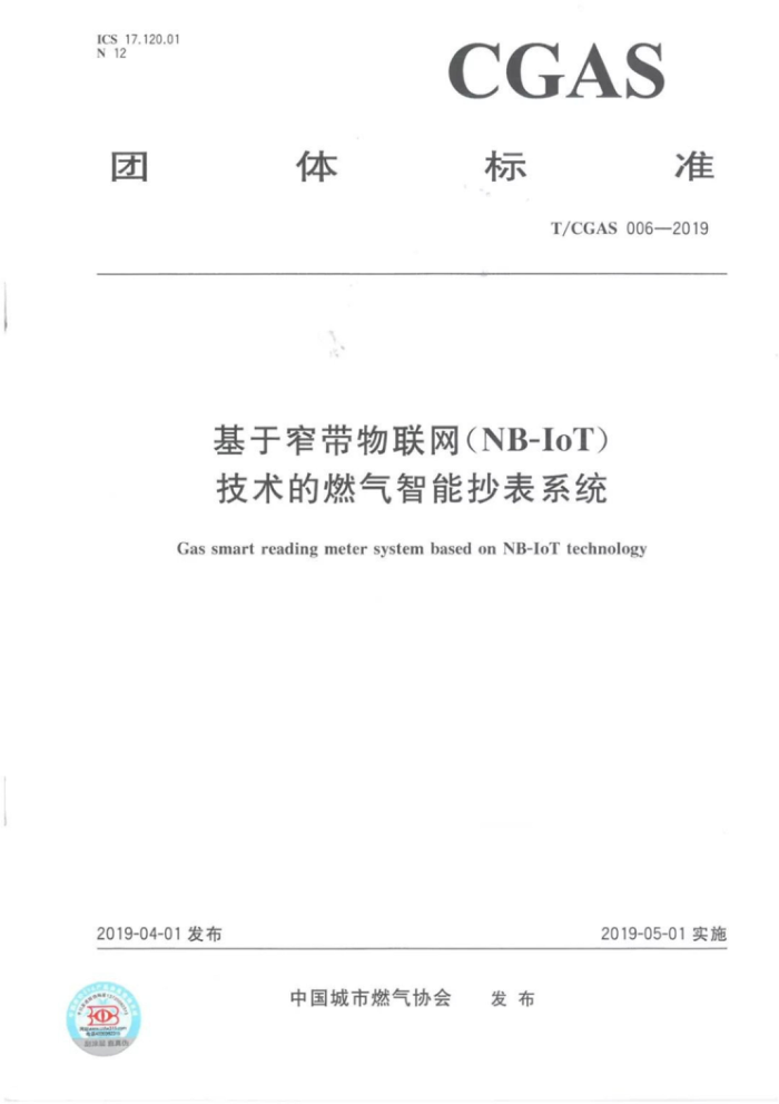 T/CGAS 006-2019 基于窄带物联网(NB-IoT)技术的智能燃气抄表系统