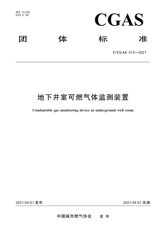 T/CGAS 013-2021 地下井室可燃气体监测装置