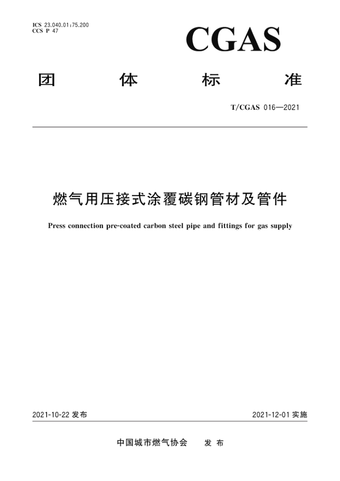 T/CGAS 016-2021 燃气用压接式涂覆碳钢管材及管件