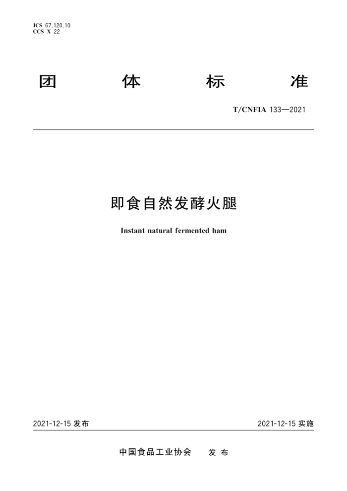 T/CNFIA 133-2021 ʳȻͻ